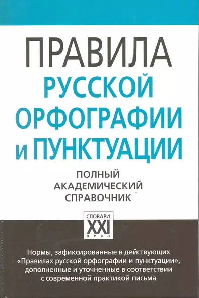 Правила русской орфографии и пунктуации. Полный академический справочник - фото 1