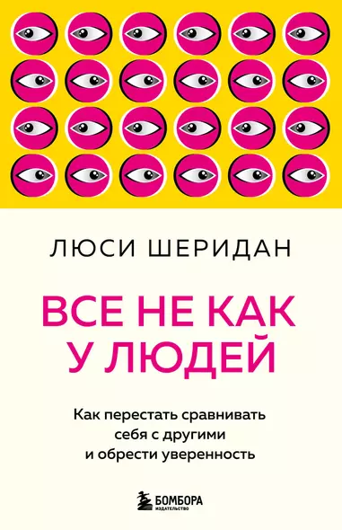 Все не как у людей. Как перестать сравнивать себя с другими и обрести уверенность - фото 1