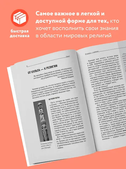 Религии мира. Для тех, кто хочет все успеть (новое оформление) - фото 5