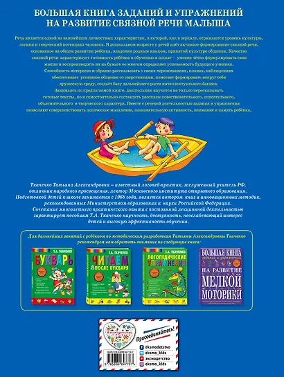Большая книга заданий и упражнений на развитие связной речи малыша - фото 2