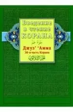 Введение в чтение Корана. Джуз‘ ’ Амма. 30-я часть Корана - фото 1