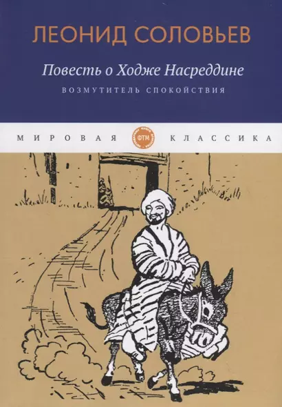 Повесть о Ходже Насреддине: Возмутитель спокойствия: роман - фото 1