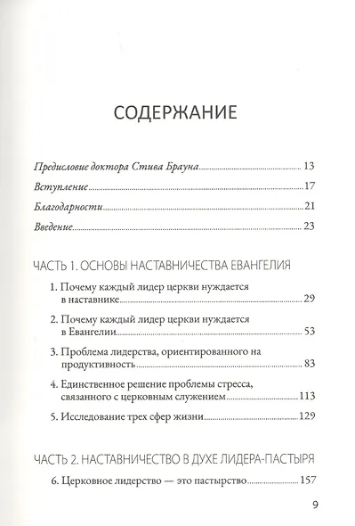 Евангельский наставник. Наставляем лидеров для Божьей славы - фото 2