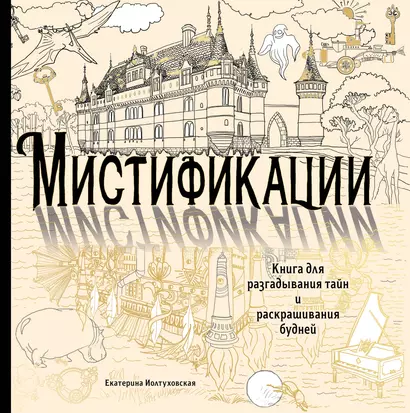 Мистификации. Книга для разгадывания тайн и раскрашивания будней - фото 1