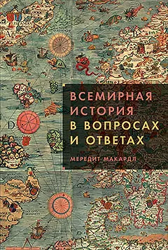 Всемирная история в вопросах и ответах - фото 1
