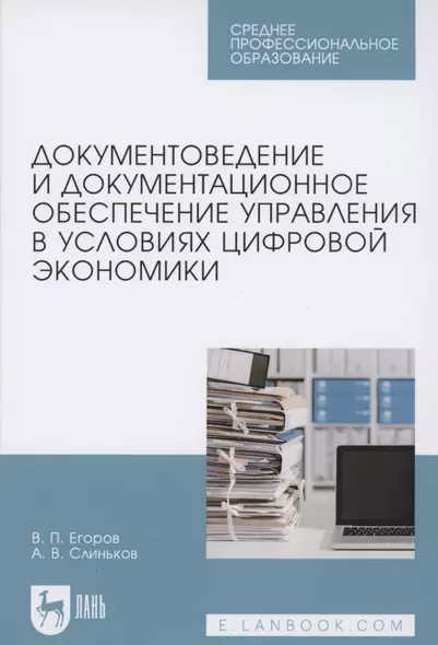 Документоведение и документационное обеспечение управления в условиях цифровой экономики. Учебное пособие для СПО - фото 1