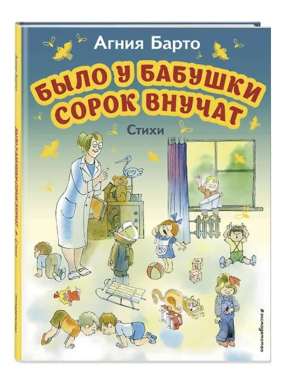 Было у бабушки сорок внучат. Стихи (ил. В. Чижикова) - фото 3