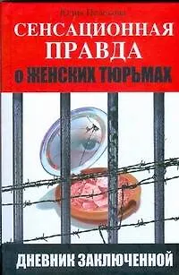 Сенсационная правда о женских тюрьмах. Дневник заключенной - фото 1
