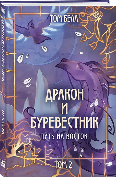 Комплект из 3 книг: Дракон и Буревестник. Осколки зеркала (#1)+Дракон и Буревестник. Путь на восток (#2)+Дракон и Буревестник. Нефритовое сердце (#3) - фото 5