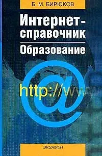 Интернет-справочник Образование. Бирюков Б. (Аст) - фото 1