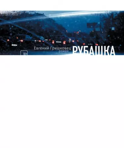 Рубашка: роман - фото 1