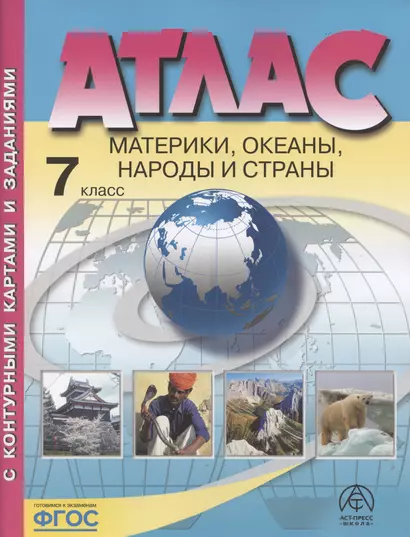 Атлас. Материки, океаны, народы и страны. 7 класс (с контурными картами и заданиями) - фото 1