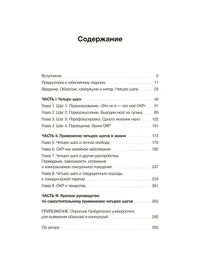 ОКР под контролем. Как выйти из сумрака навязчивых мыслей к ясности в своей жизни - фото 9