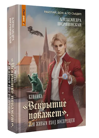 Клиника "Вскрытие покажет", или Живым вход воспрещен - фото 3