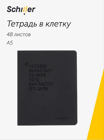 Тетрадь 48 листов в клетку "Человек вырастает по мере того, как растут его цели", Schiller - фото 1
