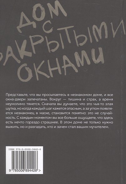 Дом с закрытыми окнами - фото 2