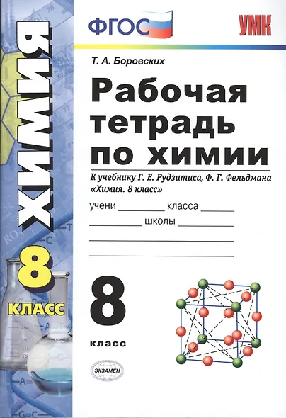Рабочая тетрадь по химии: 8 класс: к учебнику Г.Е. Рудзитиса, Ф.Г. Фельдмана "Химия. 8 класс". ФГОС (к новому учебнику) / 6-е изд., перераб. и доп. - фото 6