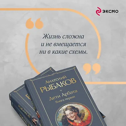 Дети Арбата (комплект из 3 книг: Дети Арбата. Книга первая, Дети Арбата. Книга вторая: Страх, Дети Арбата. Книга третья: Прах и пепел) - фото 7