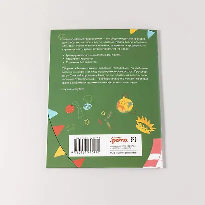 Зимние сказки. Кроссворды, ребусы и лабиринты с любимыми героями - фото 10