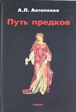 Путь предков: Традиционные мотивы в "Аргонавтике" Аполлония Родосского. - фото 1