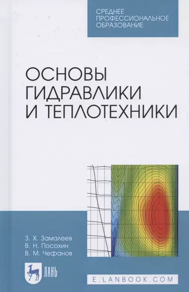 Основы гидравлики и теплотехники. Учебное пособие для СПО - фото 1