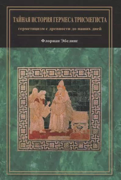 Тайная история Гермеса Трисмегиста: герметицизм с древности до наших дней - фото 1