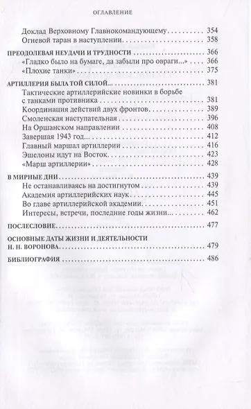 Командующий сталинской артиллерией. Военная судьба Главного маршала артиллерии Н.Н. Воронова - фото 4