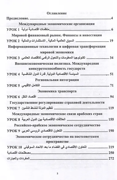 Арабский язык. Международные экономические отношения: Учебник для вузов. Часть 1 - фото 3