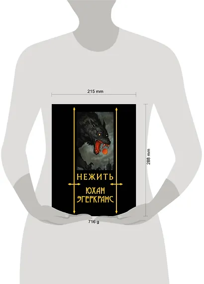 Нежить с иллюстрациями Юхана Эгеркранса - фото 6