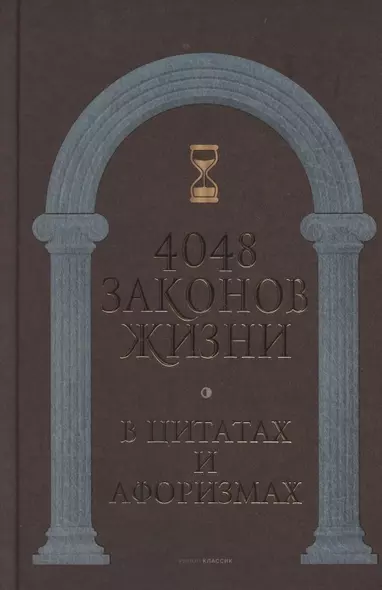 4048 законов жизни в цитатах и афоризмах - фото 1