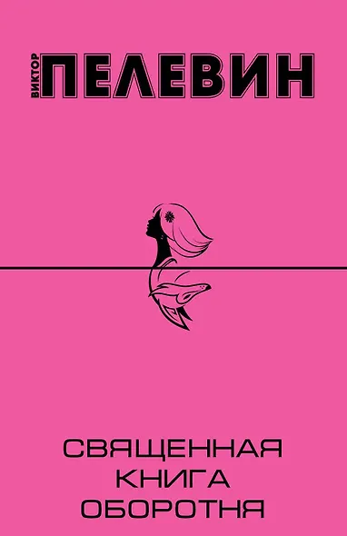 Священная книга оборотня: роман - фото 1