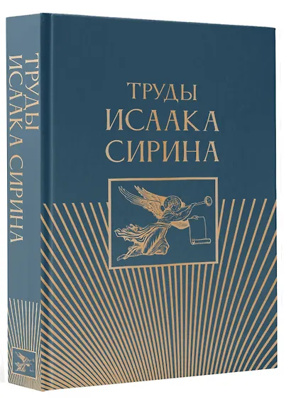 Труды Исаака Сирина - фото 3