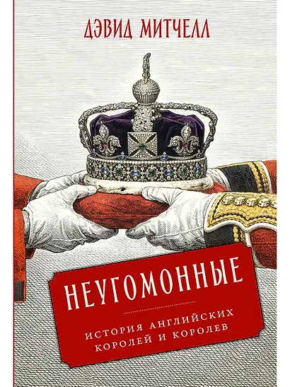 Неугомонные: История английских королей и королев - фото 1