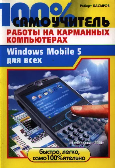 100% самоучитель работы на карманных компьютерах, или Windows Mobile 5 для всех - фото 1