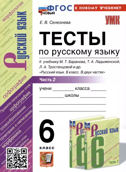 Тесты по русскому языку. 6 класс. Часть 2. К учебнику М.Т. Баранова, Т.А. Ладыженской, Л.А. Тростенцовой и др. "Русский язык. 6 класс. В двух частях" - фото 1