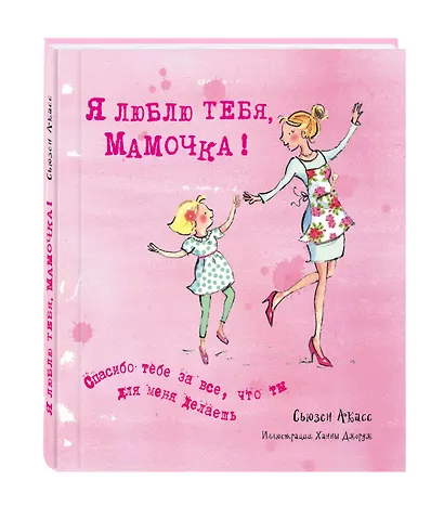 Я люблю тебя, Мамочка! (I Love You Mum) - фото 3