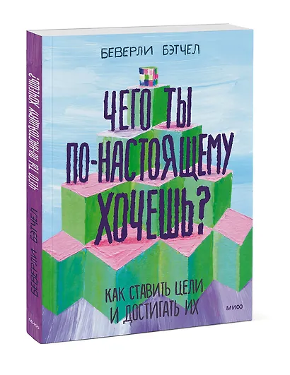 Чего ты по-настоящему хочешь? Как ставить цели и достигать их - фото 3