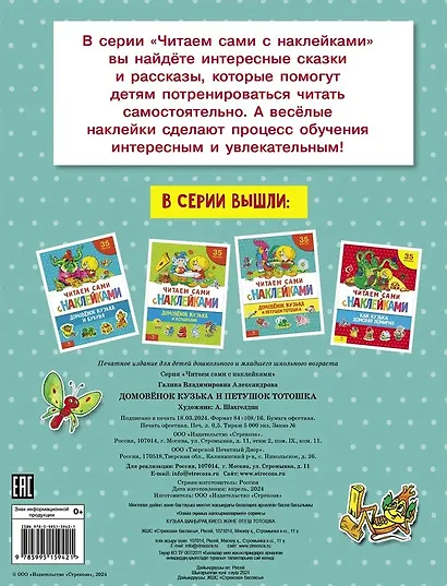 Читаем сами с наклейками. Домовенок Кузька и петушок Тотошка - фото 2