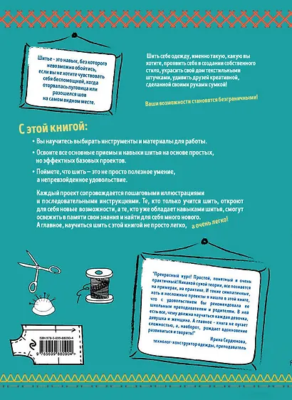 Шить легко. Простое и понятное практическое руководство, которое действительно научит шить - фото 2