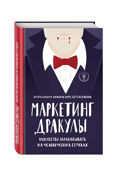 Маркетинг Дракулы. Искусство зарабатывать на человеческих страхах - фото 3
