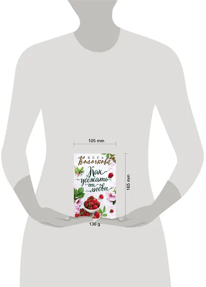 Как убежать от любви - фото 4