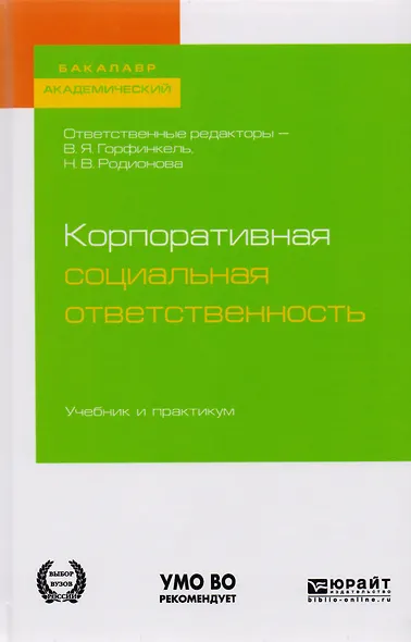 Корпоративная социальная ответственность Учебник и практикум (ВО/БакалаврАК) Горфинкель (2 вида) - фото 1