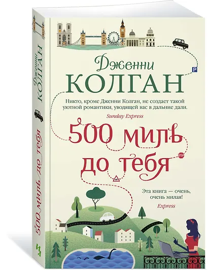 500 миль до тебя - фото 3