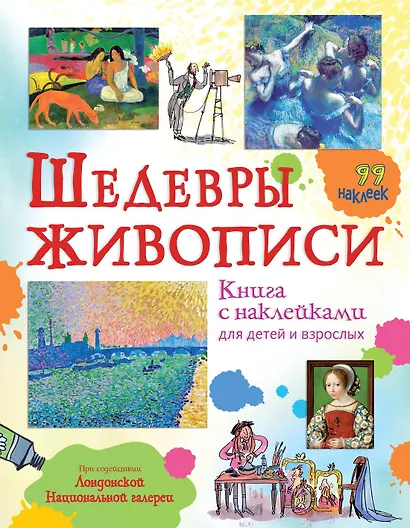 Шедевры живописи - фото 1