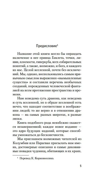 Книга вымышленных существ - фото 11