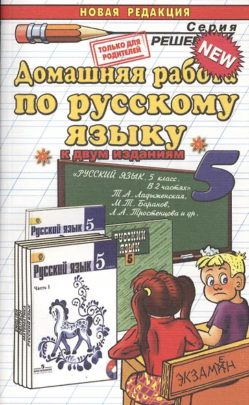Домашняя работа по русскому языку за 5 класс к учебнику Т.А. Ладыженской "Русский язык. 5 класс. Учеб. для общеобразоват. учреждений..." / 6-е изд. - фото 2