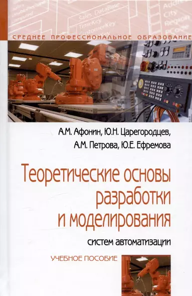 Теоретические основы разработки и моделирования систем автоматизации: Учебное пособие - (Профессиональное образование) (ГРИФ) /Афонин А.М. Царегоро - фото 1