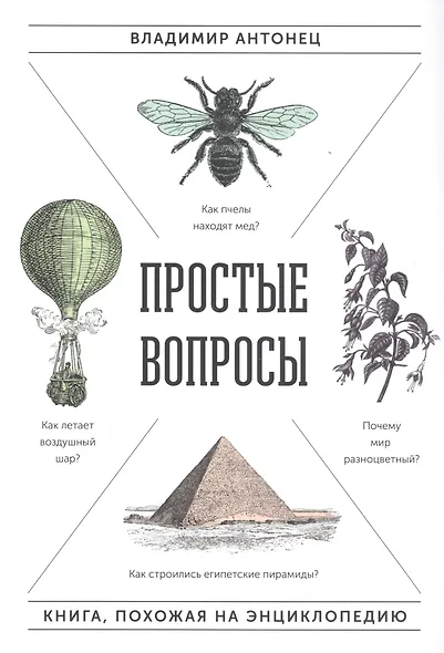 Простые вопросы. Книга, похожая на энциклопедию - фото 3