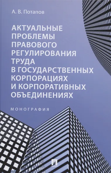 Актуальные проблемы правового регулирования труда в государственных корпорациях и корпоративных объединениях. Монография - фото 1