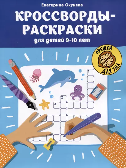 Кроссворды-раскраски для детей 9-10 лет - фото 1